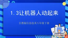 甘教版信息技术八年级下册1.3《让机器人动起来》课件+教案