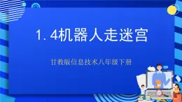 甘教版信息技术八年级下册1.4《机器人走迷宫》课件+教案