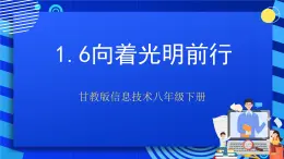 甘教版信息技术八年级下册1.6《向着光明前行》课件+教案