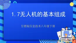 甘教版信息技术八年级下册1.7《无人机的基本组成》课件+教案