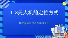 甘教版信息技术八年级下册1.8 《无人机的定位方式》课件+教案