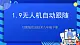 甘教版信息技术八年级下册1.9《无人机自动跟随》课件+教案