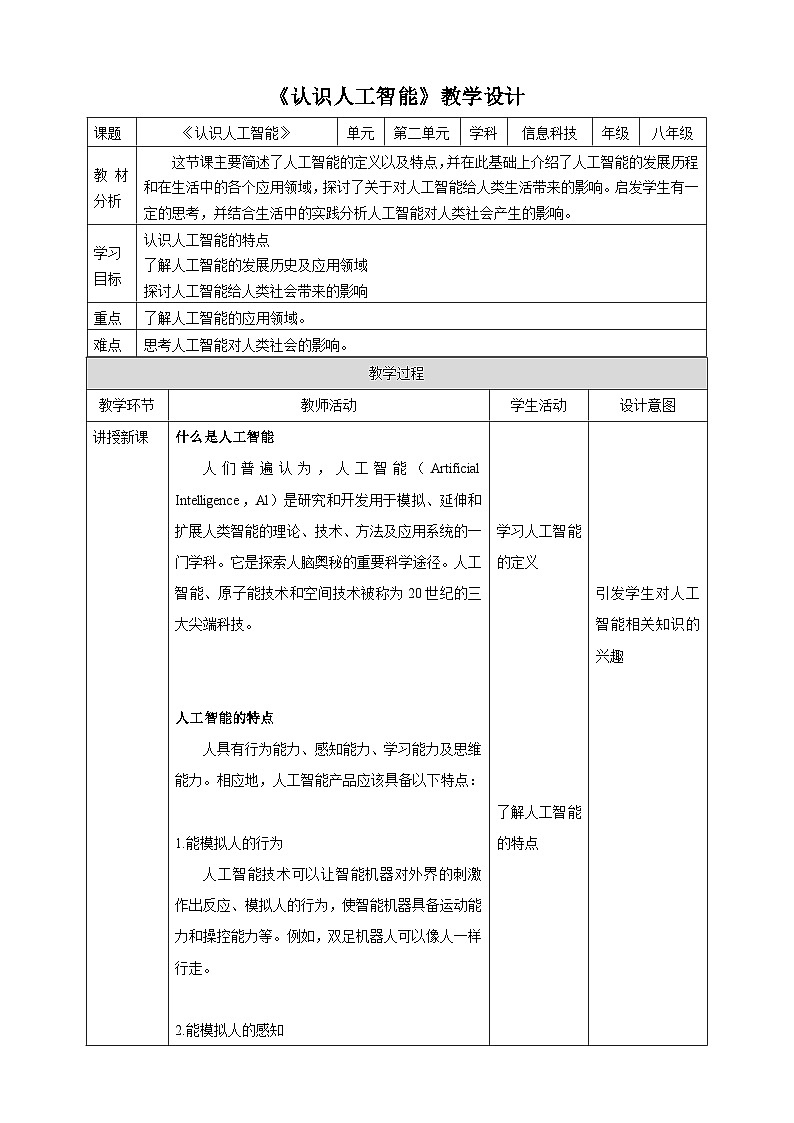 甘教版信息技术八年级下册2.1《认识人工智能》教案第1页