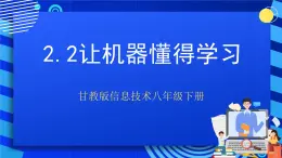 甘教版信息技术八年级下册2.2《让机器懂得学习》课件+教案