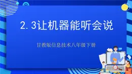 甘教版信息技术八年级下册2.3《让机器能听会说》课件+教案