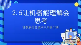 甘教版信息技术八年级下册2.5《让机器能理解会思考》课件+教案