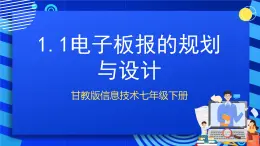 甘教版信息技术七年级下册1.1《电子板报的规划与设计》课件+教案