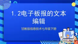 甘教版信息技术七年级下册1.2《 电子板报的文本编辑》课件+教案