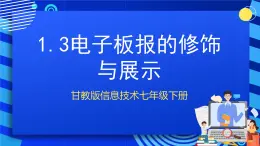 甘教版信息技术七年级下册1.3《 电子板报的修饰与展示》课件+教案