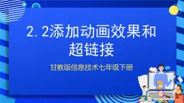 甘教版信息技术七年级下册2.2《添加动画效果和超链接》课件+教案