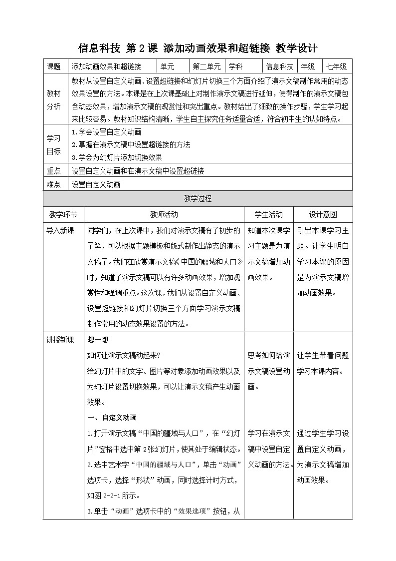 甘教版信息技术七年级下册2.2《添加动画效果和超链接》 教学设计第1页