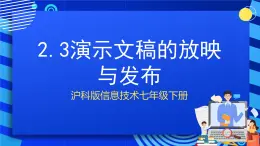 甘教版信息技术七年级下册2.3《演示文稿的放映与发布》课件+教案