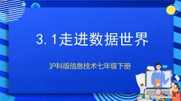 甘教版信息技术七年级下册3.1《走进数据世界》课件+教案