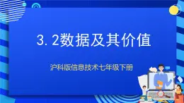 甘教版信息技术七年级下册3.2《 数据及其价值》课件+教案