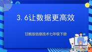信息技术七年级下册第六节 让数据更高效优质课件ppt