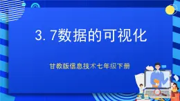 甘教版信息技术七年级下册3.7《 数据的可视化》课件+教案