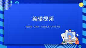 初中信息技术闽教版（2016）八年级下册活动八 编辑视频优秀课件ppt