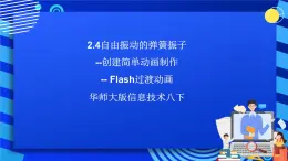 華師大版信息技術(shù)八下 2.4《自由振動的彈簧振子--創(chuàng)建簡單動畫制作》課件+導(dǎo)學(xué)案+素材