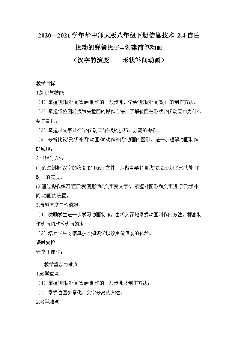 华师大版信息技术八下 2.4《自由振动的弹簧振子--创建简单动画(汉字的演变——形状补间动画)》教案第1页