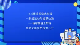 华师大版信息技术八下 2.5 《地球围绕太阳转--轨道运动与遮罩动画---地球围绕太阳转》课件