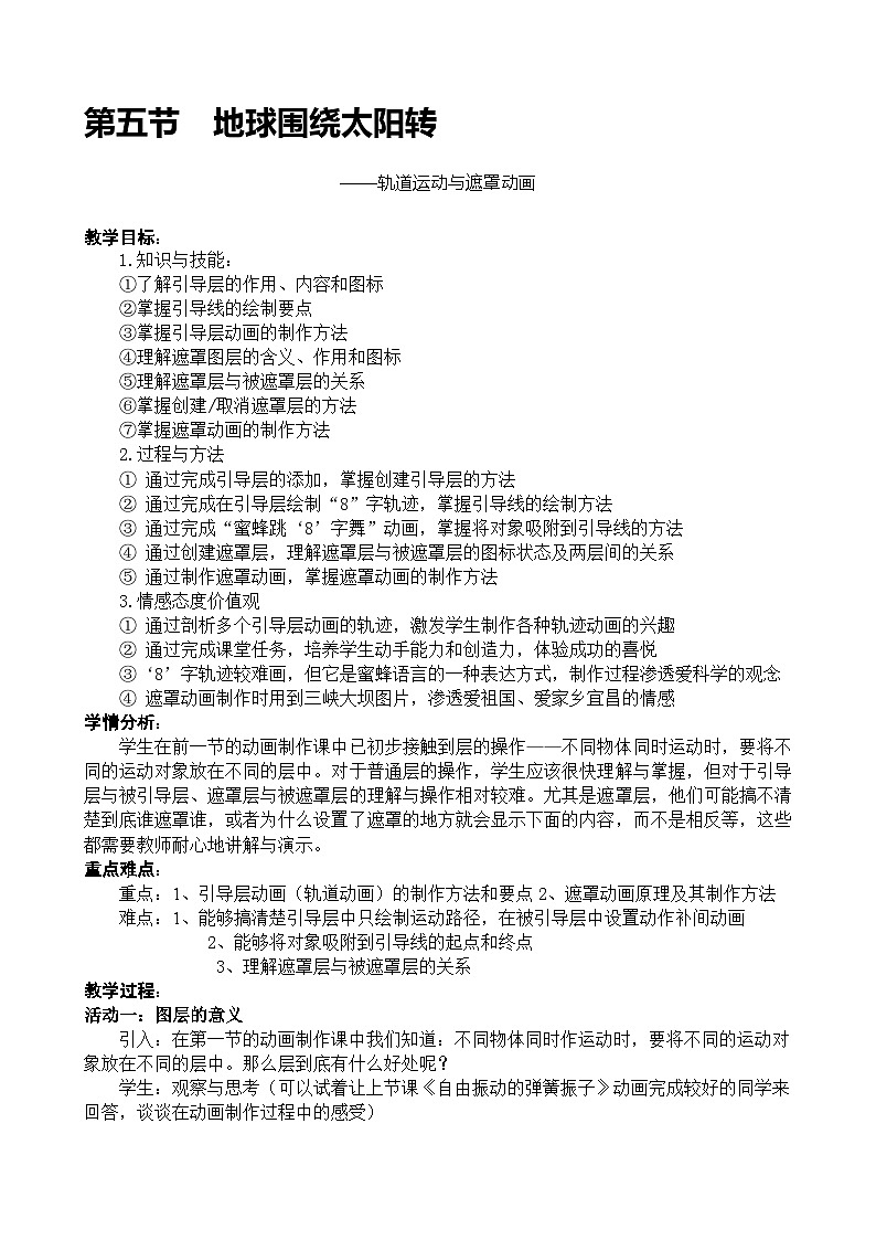 华师大版信息技术八下 2.5《地球围绕太阳转--轨道运动与遮罩动画》教案第1页