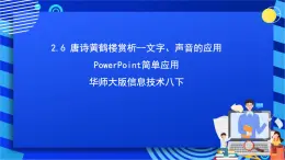 华师大版信息技术八下 2.6《唐诗黄鹤楼赏析--文字、声音的应用》课件+素材