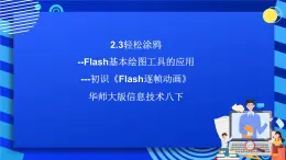 华师大版信息技术八下 3.2《初试身手--制作幻灯片的基本方法及文本、图片的插入》课件+导学案+素材