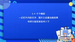 华师大版信息技术八下 3.4《个个精彩--幻灯片内的文字、图片之设置动画效果》课件