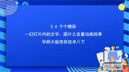 华师大版信息技术八下 3.4《个个精彩--幻灯片内的文字、图片之设置动画效果》课件