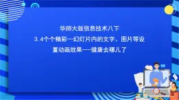 华师大版信息技术八下 3.4《个个精彩--幻灯片内的文字、图片等设置动画效果---健康去哪儿了》课件