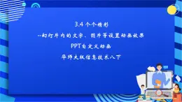 华师大版信息技术八下 3.4《个个精彩--幻灯片内的文字、图片等设置动画效果》课件