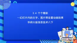 华师大版信息技术八下 3.4《个个精彩--幻灯片内的文字、图片等设置动画效果》课件