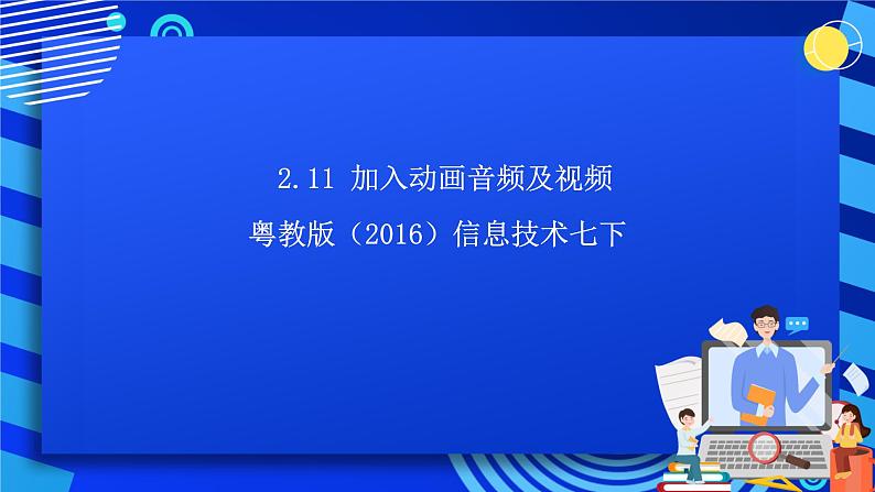 粤教版(2016)信息技术七下 2.11《加入动画音频及视频》课件第1页