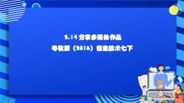 粤教版（2016）信息技术七下 2.14《分享多媒体作品》课件