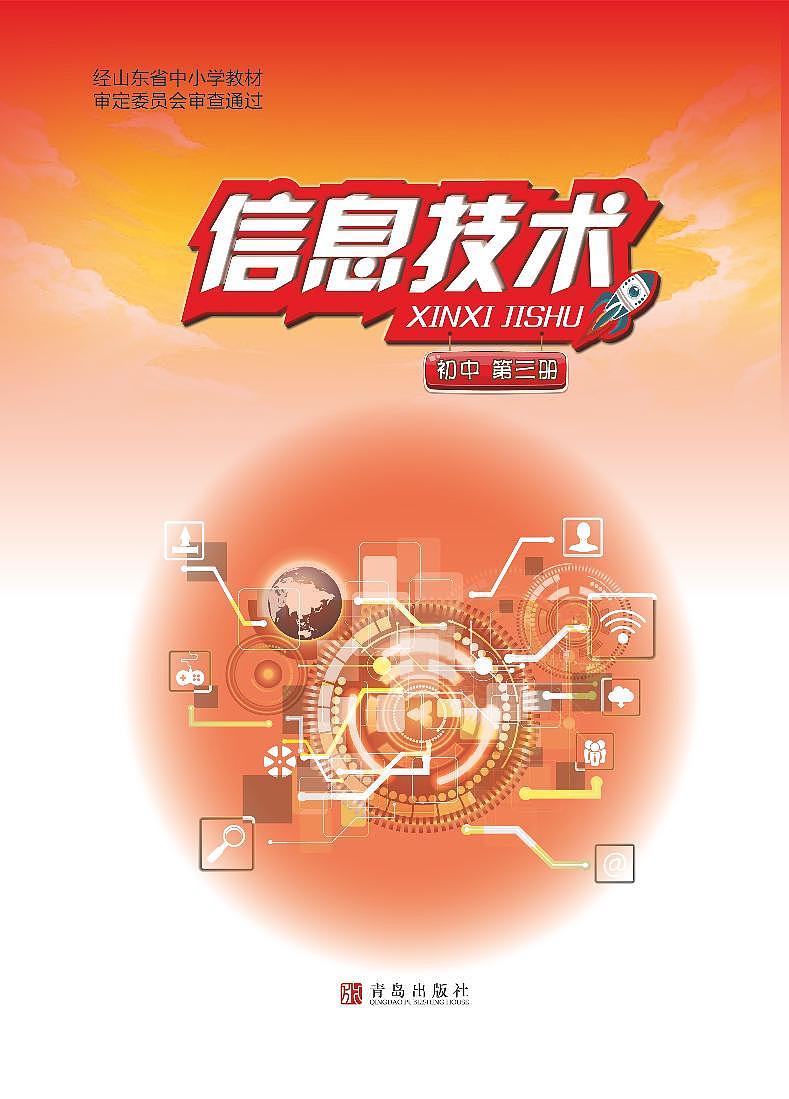 青島版信息技術八年級上冊第三冊  電子課本第1頁