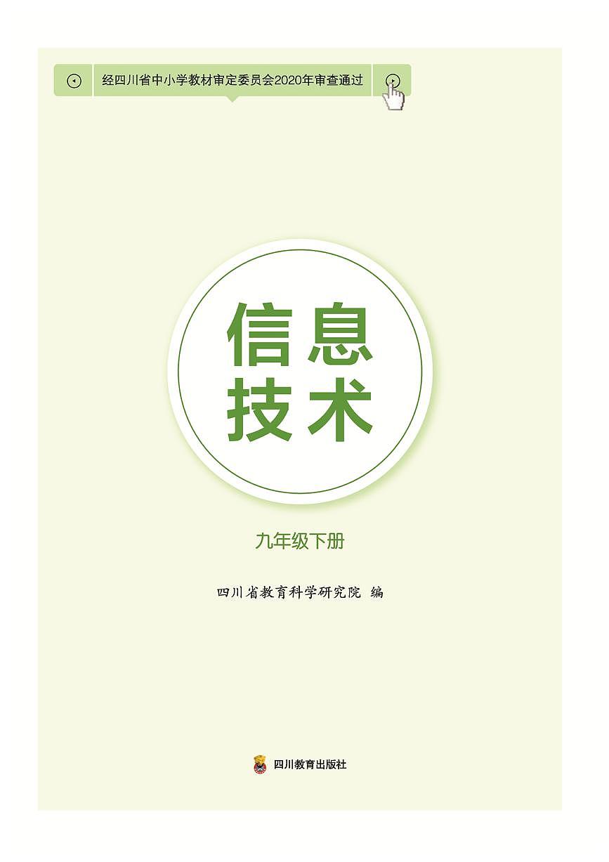 九年級 下冊 信息技術(shù) 四川教育版（2019） 電子課本第1頁