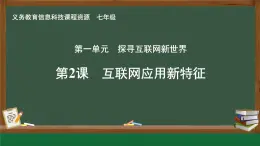 第2課 互聯(lián)網(wǎng)應(yīng)用新特征課件