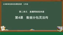第4課 數(shù)據(jù)分包靈活傳課件