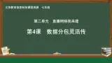 第4課 數(shù)據(jù)分包靈活傳課件