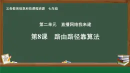 第8課 路由路徑靠算法課件