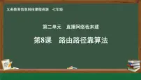 初中信息技术第8课 路由路径靠算法精品ppt课件