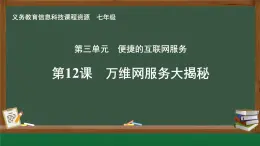 第12課 萬維網(wǎng)服務(wù)大揭秘課件