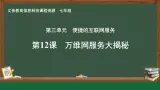 第12課 萬維網(wǎng)服務(wù)大揭秘課件