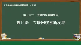 第14課 互聯(lián)網(wǎng)搜索新發(fā)展課件