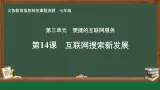 第14課 互聯(lián)網(wǎng)搜索新發(fā)展課件