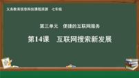 初中信息技术人教版（2024）七年级全一册第14课 互联网搜索新发展优质课件ppt