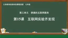 第15課 互聯(lián)網(wǎng)實(shí)驗(yàn)齊發(fā)現(xiàn)課件