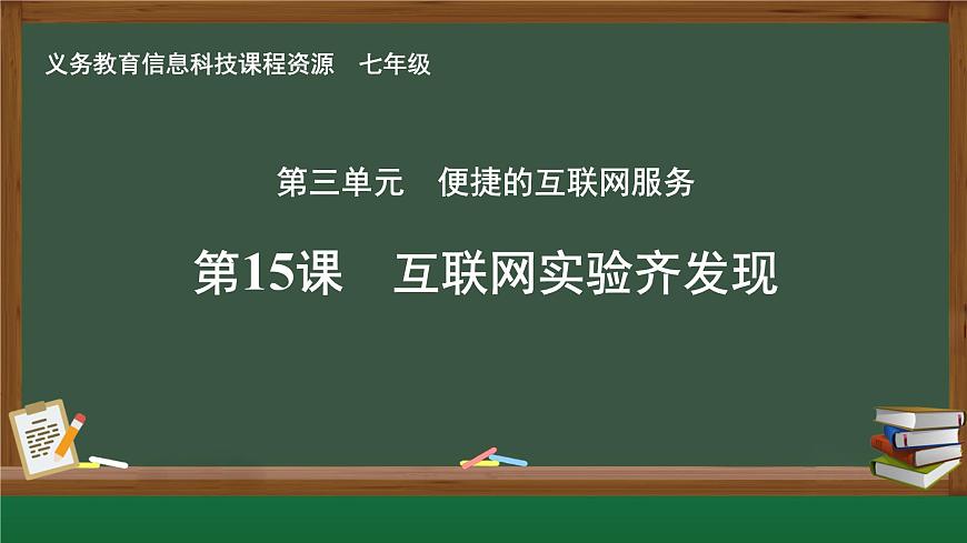 第15課 互聯(lián)網(wǎng)實(shí)驗(yàn)齊發(fā)現(xiàn)課件第1頁