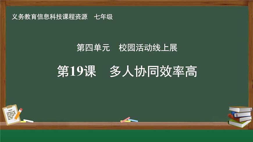 第19課 多人協(xié)同效率高課件第1頁