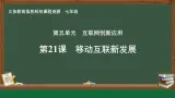 第21課 移動互聯(lián)新發(fā)展課件